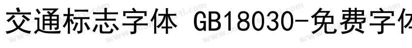 交通标志字体 GB18030字体转换